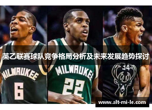 英乙联赛球队竞争格局分析及未来发展趋势探讨
