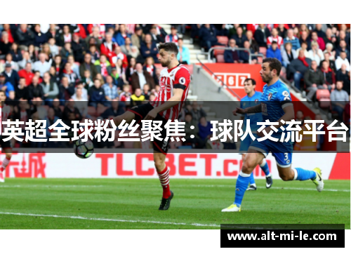 英超全球粉丝聚焦：球队交流平台