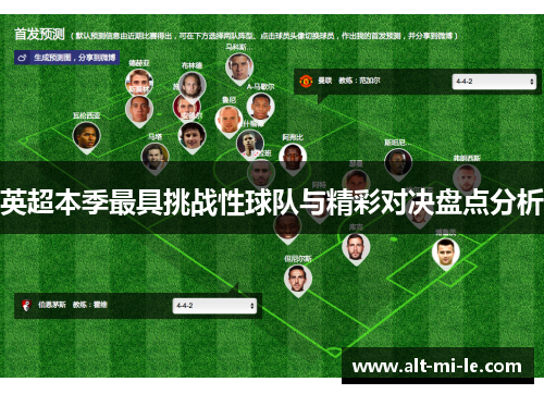 英超本季最具挑战性球队与精彩对决盘点分析 英超本季最具挑战性球队与精彩对决盘点分析