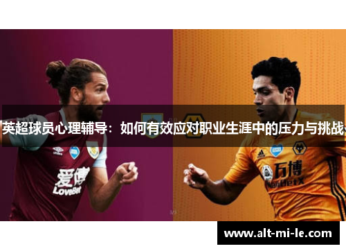 英超球员心理辅导：如何有效应对职业生涯中的压力与挑战