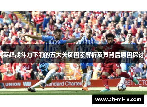 英超战斗力下滑的五大关键因素解析及其背后原因探讨 英超战斗力下滑的五大关键因素解析及其背后原因探讨
