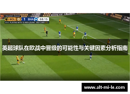 英超球队在欧战中晋级的可能性与关键因素分析指南