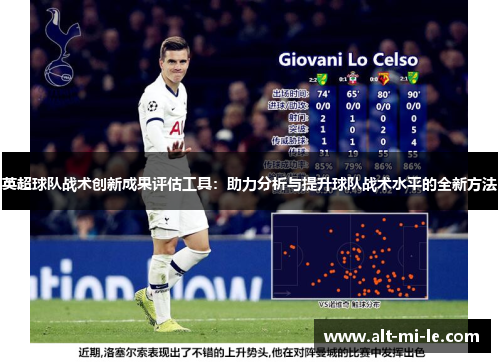 英超球队战术创新成果评估工具：助力分析与提升球队战术水平的全新方法