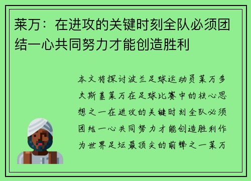 莱万:在进攻的关键时刻全队必须团结一心共同努力才能创造胜利 莱万:在进攻的关键时刻全队必须团结一心共同努力才能创造胜利