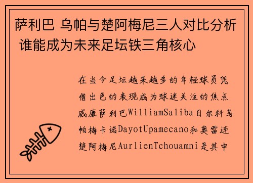 萨利巴 乌帕与楚阿梅尼三人对比分析 谁能成为未来足坛铁三角核心
