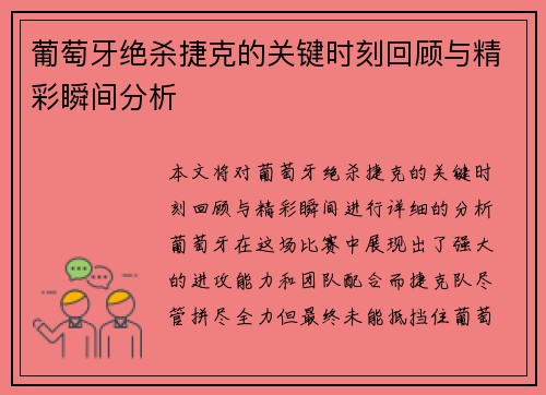 葡萄牙绝杀捷克的关键时刻回顾与精彩瞬间分析 葡萄牙绝杀捷克的关键时刻回顾与精彩瞬间分析
