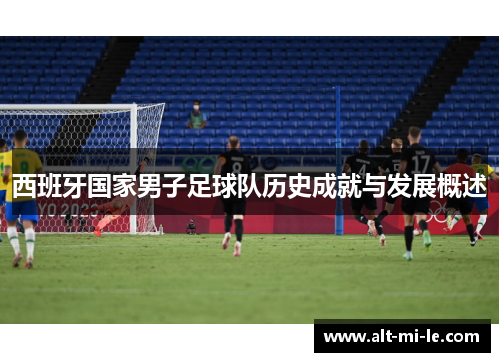 西班牙国家男子足球队历史成就与发展概述