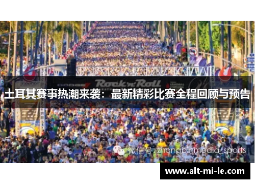 土耳其赛事热潮来袭:最新精彩比赛全程回顾与预告 土耳其赛事热潮来袭:最新精彩比赛全程回顾与预告