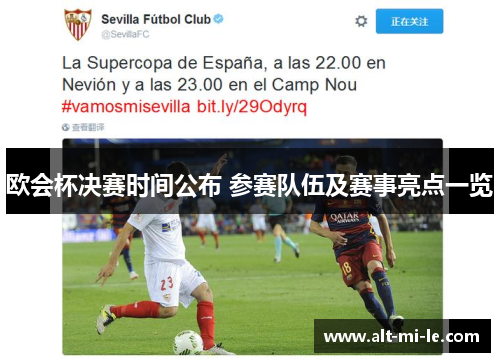 欧会杯决赛时间公布 参赛队伍及赛事亮点一览 欧会杯决赛时间公布 参赛队伍及赛事亮点一览