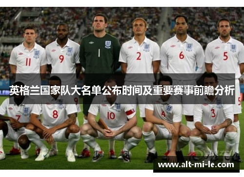 英格兰国家队大名单公布时间及重要赛事前瞻分析