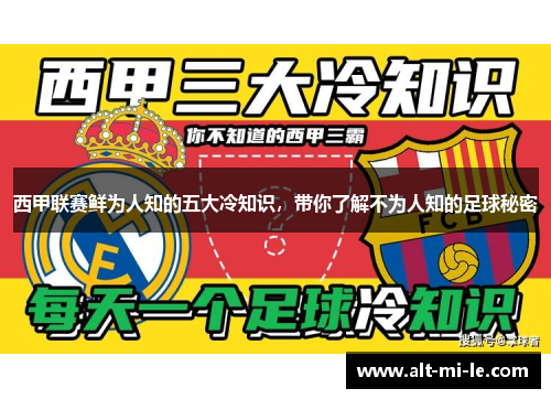 西甲联赛鲜为人知的五大冷知识，带你了解不为人知的足球秘密