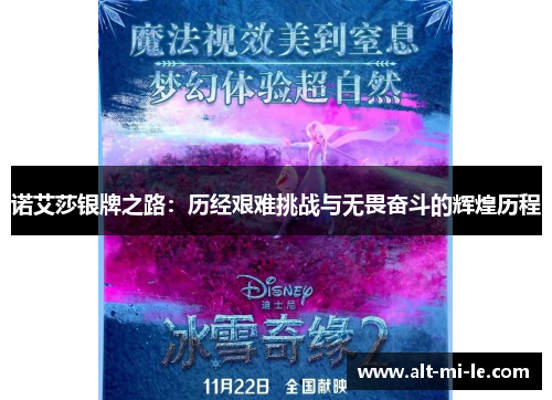 诺艾莎银牌之路：历经艰难挑战与无畏奋斗的辉煌历程