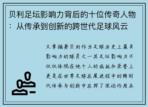 贝利足坛影响力背后的十位传奇人物：从传承到创新的跨世代足球风云