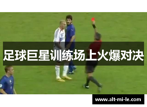 足球巨星训练场上火爆对决