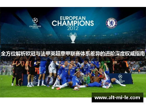 全方位解析欧冠与法甲英超意甲联赛体系差异的进阶深度权威指南