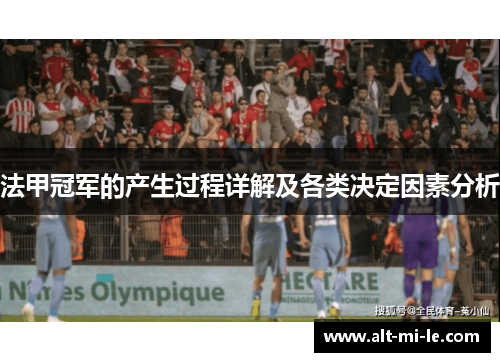 法甲冠军的产生过程详解及各类决定因素分析 法甲冠军的产生过程详解及各类决定因素分析