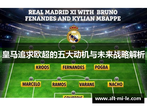 皇马追求欧超的五大动机与未来战略解析