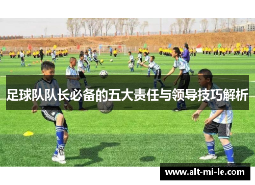 足球队队长必备的五大责任与领导技巧解析