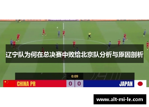辽宁队为何在总决赛中败给北京队分析与原因剖析 辽宁队为何在总决赛中败给北京队分析与原因剖析