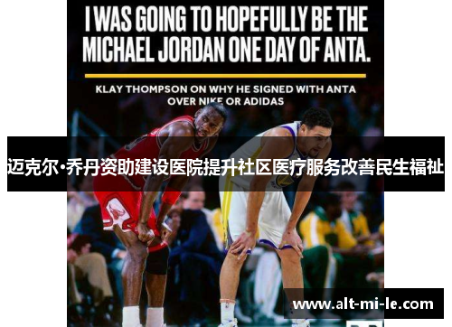 迈克尔·乔丹资助建设医院提升社区医疗服务改善民生福祉 迈克尔·乔丹资助建设医院提升社区医疗服务改善民生福祉