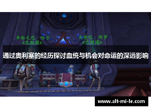 通过奥利塞的经历探讨血统与机会对命运的深远影响