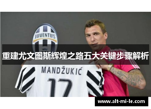 重建尤文图斯辉煌之路五大关键步骤解析