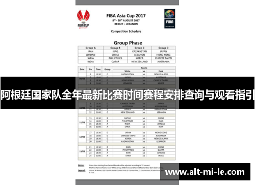 阿根廷国家队全年最新比赛时间赛程安排查询与观看指引
