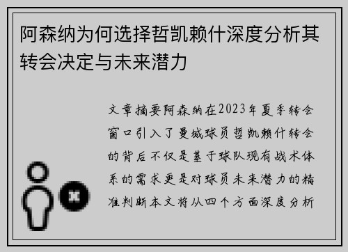 阿森纳为何选择哲凯赖什深度分析其转会决定与未来潜力