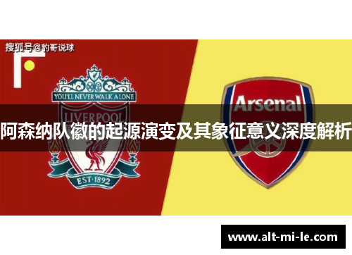 阿森纳队徽的起源演变及其象征意义深度解析