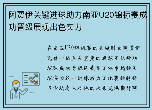 阿贾伊关键进球助力南亚U20锦标赛成功晋级展现出色实力