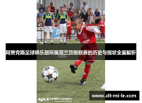 阿贾克斯足球俱乐部所属荷兰顶级联赛的历史与现状全面解析