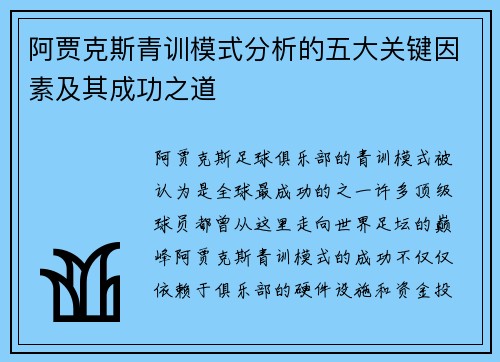阿贾克斯青训模式分析的五大关键因素及其成功之道 阿贾克斯青训模式分析的五大关键因素及其成功之道