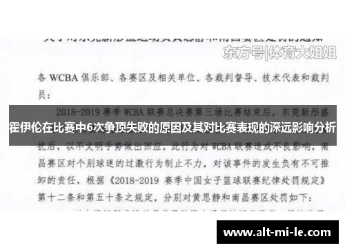 霍伊伦在比赛中6次争顶失败的原因及其对比赛表现的深远影响分析