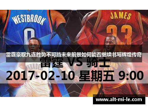 雷霆豪取九连胜势不可挡未来前景如何能否继续书写辉煌传奇