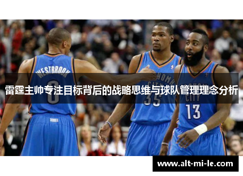 雷霆主帅专注目标背后的战略思维与球队管理理念分析 雷霆主帅专注目标背后的战略思维与球队管理理念分析