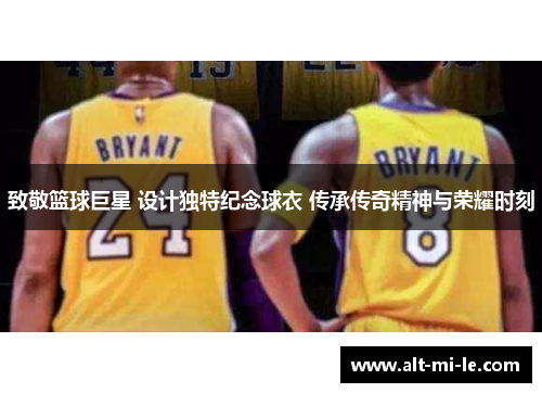致敬篮球巨星 设计独特纪念球衣 传承传奇精神与荣耀时刻