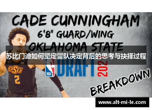 苏比门迪如何坚定留队决定背后的思考与抉择过程 苏比门迪如何坚定留队决定背后的思考与抉择过程