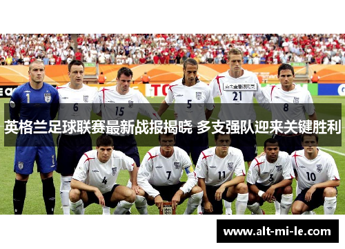 英格兰足球联赛最新战报揭晓 多支强队迎来关键胜利