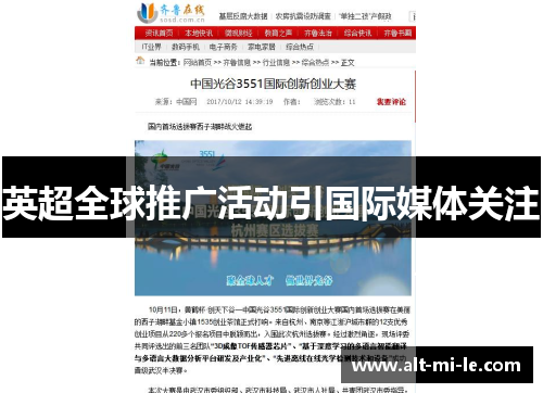 英超全球推广活动引国际媒体关注