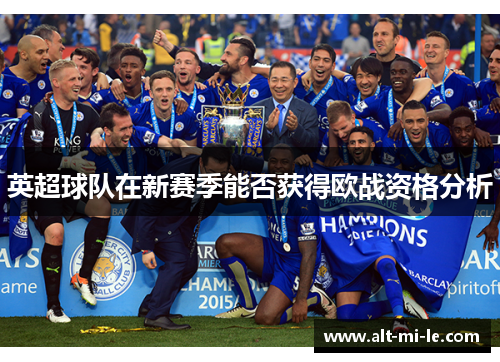 英超球队在新赛季能否获得欧战资格分析