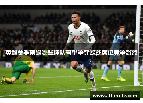 英超赛季前瞻哪些球队有望争夺欧战席位竞争激烈