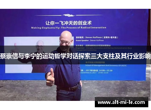 蔡崇信与李宁的运动哲学对话探索三大支柱及其行业影响