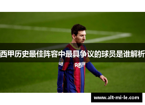 西甲历史最佳阵容中最具争议的球员是谁解析