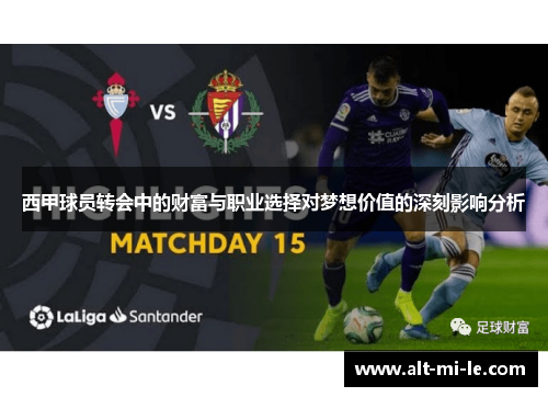 西甲球员转会中的财富与职业选择对梦想价值的深刻影响分析