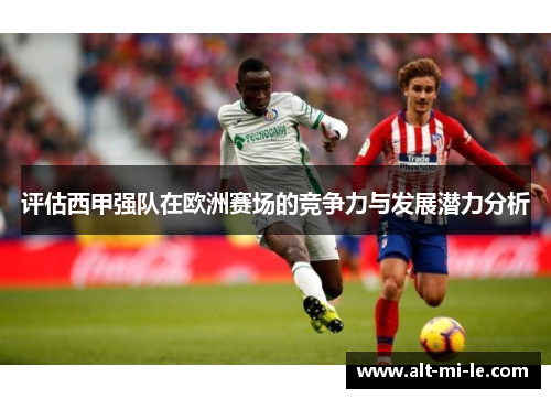 评估西甲强队在欧洲赛场的竞争力与发展潜力分析