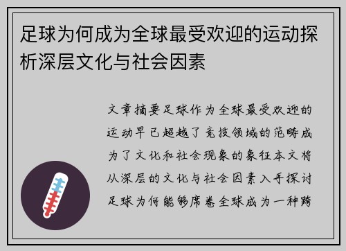 足球为何成为全球最受欢迎的运动探析深层文化与社会因素 足球为何成为全球最受欢迎的运动探析深层文化与社会因素