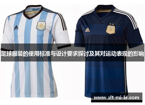 足球服装的使用标准与设计要求探讨及其对运动表现的影响