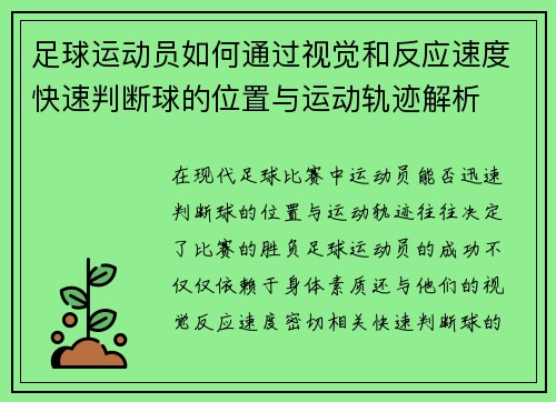 足球运动员如何通过视觉和反应速度快速判断球的位置与运动轨迹解析