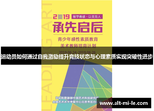 运动员如何通过自我激励提升竞技状态与心理素质实现突破性进步