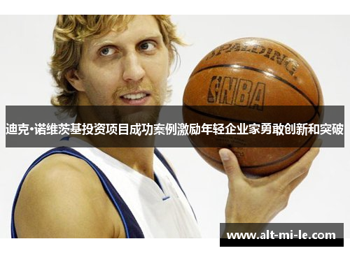 迪克·诺维茨基投资项目成功案例激励年轻企业家勇敢创新和突破